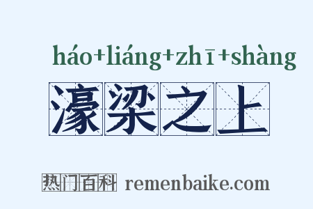 濠梁之上是什么意思的图片